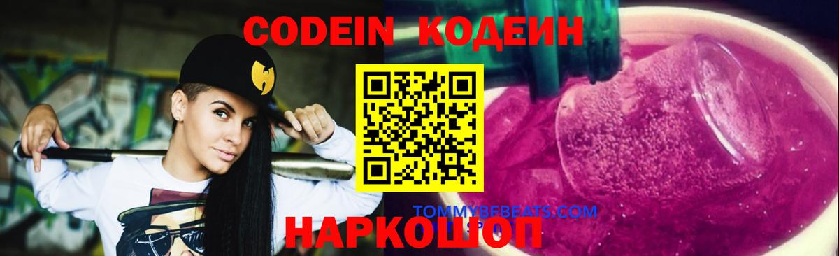 Кодеин напиток Lean (лин)  Вход с VPN  Георгиевск 